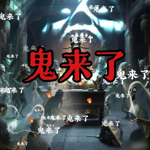 鬼来了