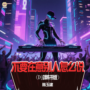 不要在意别人怎么说(Dj翊轩版)