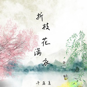 折枝花滿衣