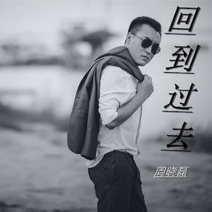 歌詞複製回到過去(dj何鵬版) - 周曉磊詞:周曉磊曲:周曉磊舞曲:dj何鵬