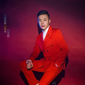 美丽套娃请你来 付艺晨 qq音乐-千万正版音乐