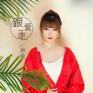 跟爱走伴奏