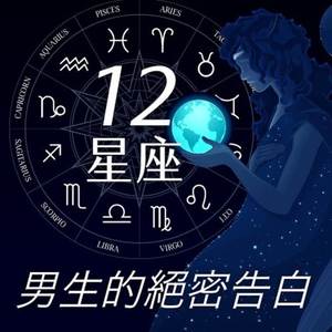 12星座男生的絕密告白02