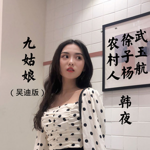 九姑娘吴迪版