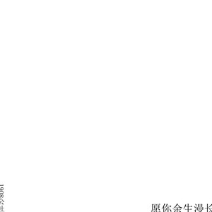愿你余生漫长伴奏