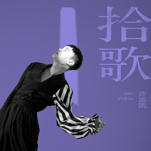 词:罗文聪曲:陈进兴制作人:丁晓雯编曲/键盘:陈飞午吉他:黄宣铭弦乐