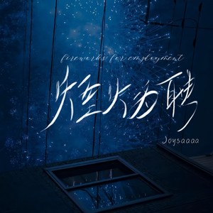 烟火为聘