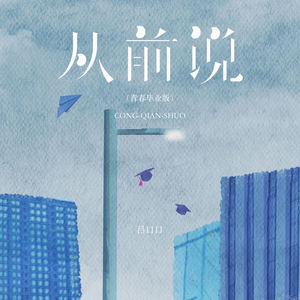 从前说 (青春毕业版)