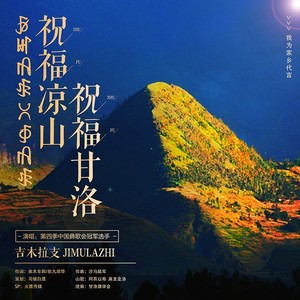 祝福凉山,祝福甘洛(伴奏 吉木拉支 qq音乐-千万正版音乐海量