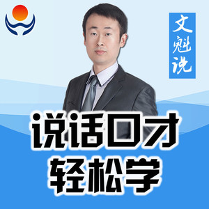 文魁说:如何成为最会说话的人