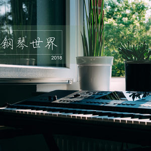 鋼琴世界2018–16首好聽的鋼琴曲和輕音樂