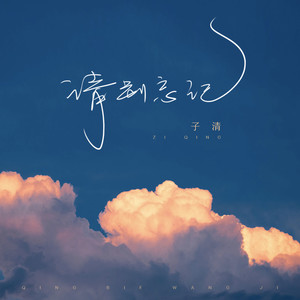 歌詞複製請別忘記 - 子清詞:軒雲飛曲:軒雲飛編曲:賴奕賓混音:許哲遠