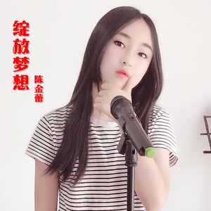 绽放梦想 陈金蕾 qq音乐-千万正版音乐海量无损曲库新歌热歌天天