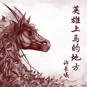 英雄上马的地方