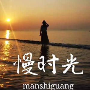 慢时光