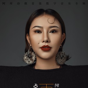 曲譜更多歌詞複製再見 - 阿庫詩薇詞:向旭曲:向旭編曲:阿勒長青後期