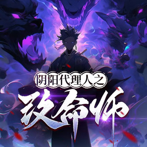阴阳代理人：改命师|悬疑灵异|悬案|民间诡异|精品有声