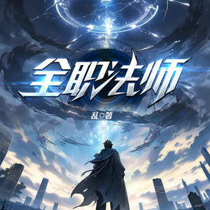 全职法师|热播动漫原著|多人有声剧|曲中人有故事|阅文IP