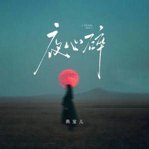 夜心碎
