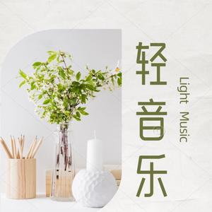 纯音乐所及之处便是光