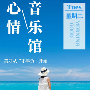 心情音乐馆