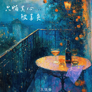 只怕真心被辜负
