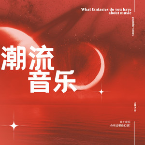 潮流音乐|热门金曲