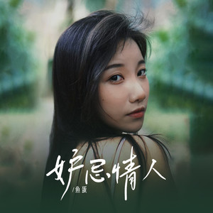 妒忌情人
