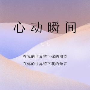 曲谱更多歌词复制心动瞬间 七七词:黑客曲:彭扬编曲:哲晗团队录音师