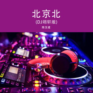 北京北(Dj翊轩版)
