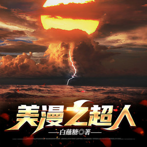 美漫之超人