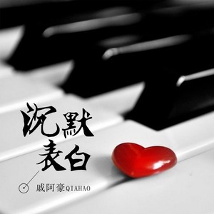 沉默表白