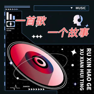 一首歌，一个故事