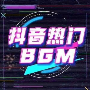 抖音热门BGM