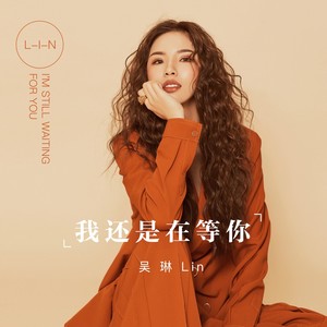 我还是在等你(伴奏 吴琳lin qq音乐-千万正版音乐海量无损曲库