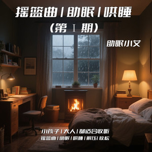 摇篮曲|助眠|哄睡(第Ⅰ期)