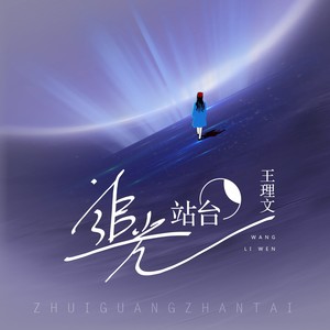 追光站台