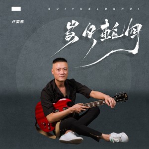 卢奕熊 qq音乐-千万正版音乐海量无损曲库新歌热