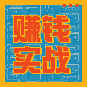 怎么赚钱|从零开始网上赚钱|蜕变赚钱高手