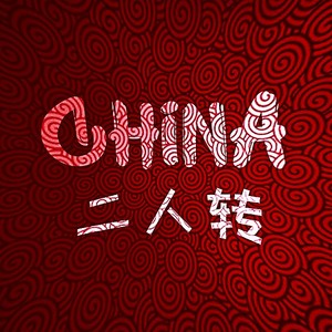 china二人转