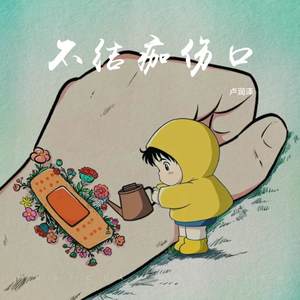 不结痂伤口