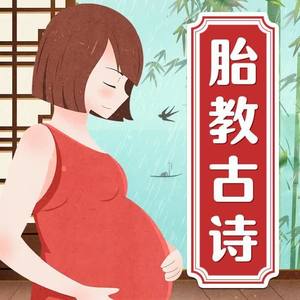 胎教古诗|美妙韵律|国学启蒙