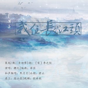 卜算子61我住长江头伴奏