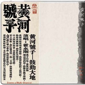 《黄河号子》