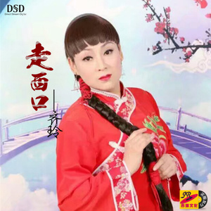 走西口