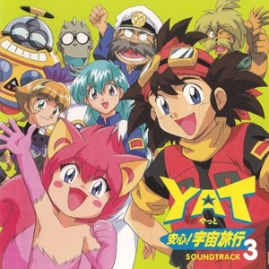 YAT安心！宇宙旅行サウンドトラック