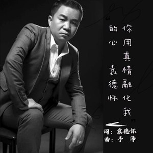 歌詞複製你用真情融化我冰冷的心 - 袁德懷詞:袁德懷曲:予澤(未經許可