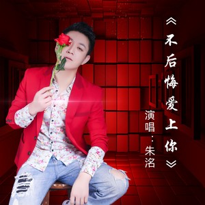 不后悔爱上你 朱洺 qq音乐-千万正版音乐海量无损曲库新歌热歌