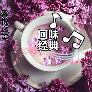 馨悦之声-回味经典