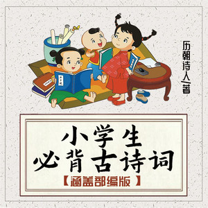 小学生必背古诗词|教育部推荐155首|朗读解析